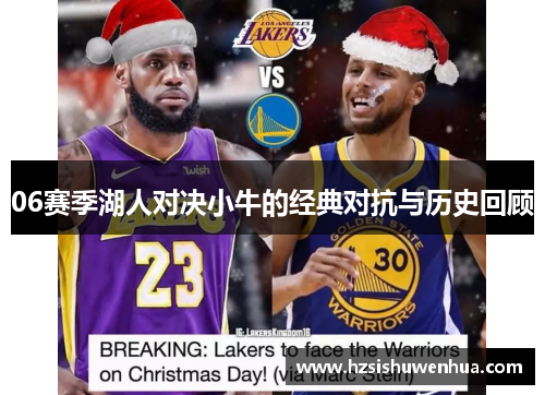 06赛季湖人对决小牛的经典对抗与历史回顾