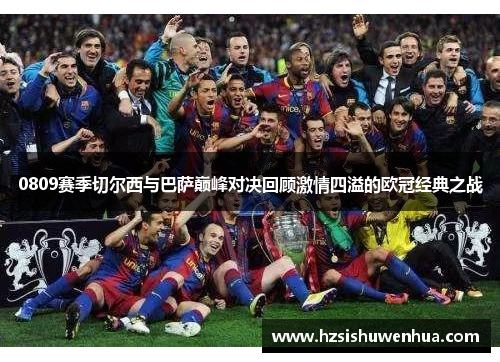 0809赛季切尔西与巴萨巅峰对决回顾激情四溢的欧冠经典之战