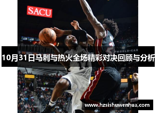 10月31日马刺与热火全场精彩对决回顾与分析