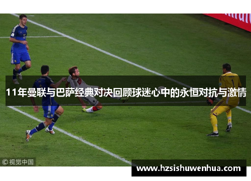 11年曼联与巴萨经典对决回顾球迷心中的永恒对抗与激情