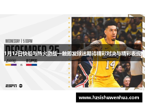 1月12日快船与热火激战一触即发球迷期待精彩对决与精彩表现