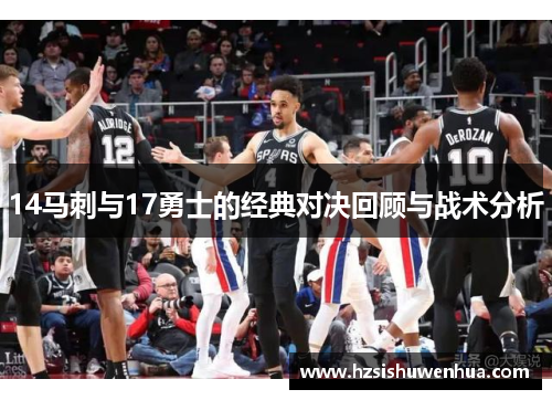 14马刺与17勇士的经典对决回顾与战术分析