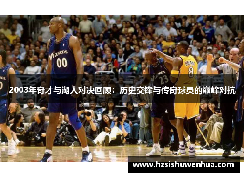 2003年奇才与湖人对决回顾：历史交锋与传奇球员的巅峰对抗