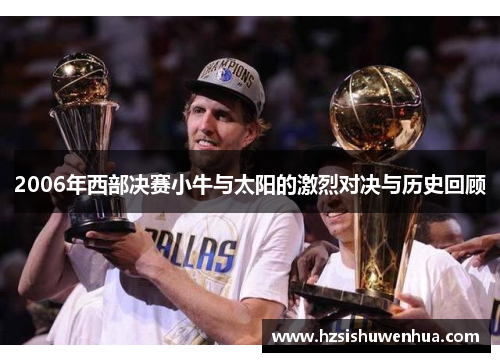 2006年西部决赛小牛与太阳的激烈对决与历史回顾