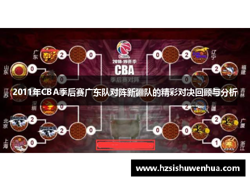 2011年CBA季后赛广东队对阵新疆队的精彩对决回顾与分析