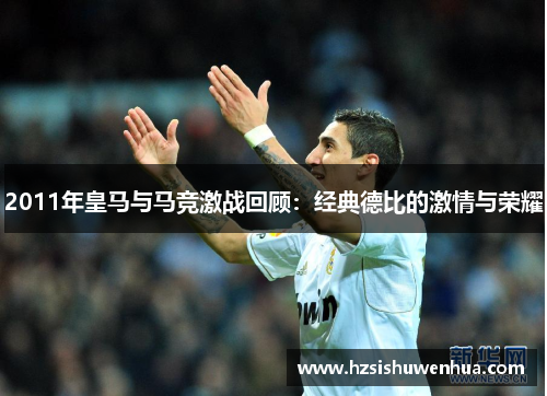 2011年皇马与马竞激战回顾：经典德比的激情与荣耀