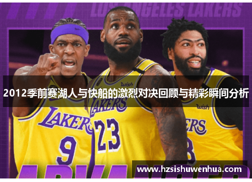 2012季前赛湖人与快船的激烈对决回顾与精彩瞬间分析