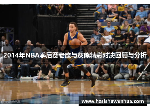2014年NBA季后赛老鹰与灰熊精彩对决回顾与分析
