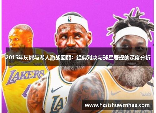 2015年灰熊与湖人激战回顾：经典对决与球星表现的深度分析
