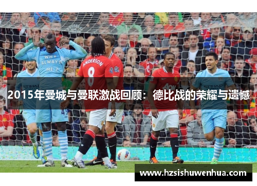 2015年曼城与曼联激战回顾：德比战的荣耀与遗憾