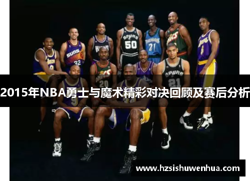 2015年NBA勇士与魔术精彩对决回顾及赛后分析