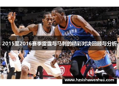 2015至2016赛季雷霆与马刺的精彩对决回顾与分析