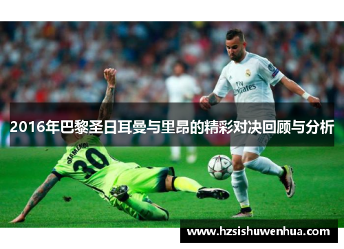 2016年巴黎圣日耳曼与里昂的精彩对决回顾与分析