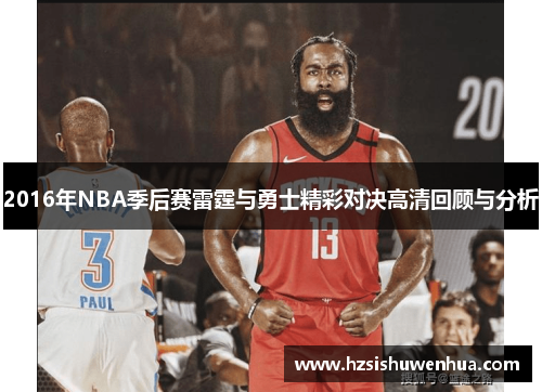 2016年NBA季后赛雷霆与勇士精彩对决高清回顾与分析