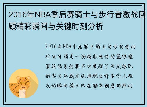 2016年NBA季后赛骑士与步行者激战回顾精彩瞬间与关键时刻分析