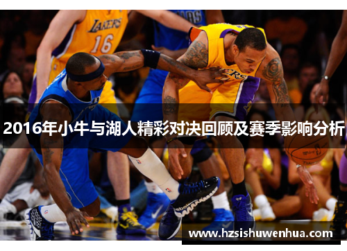 2016年小牛与湖人精彩对决回顾及赛季影响分析