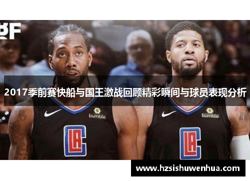 2017季前赛快船与国王激战回顾精彩瞬间与球员表现分析