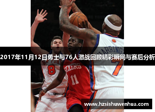2017年11月12日勇士与76人激战回顾精彩瞬间与赛后分析