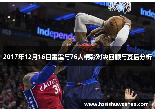 2017年12月16日雷霆与76人精彩对决回顾与赛后分析