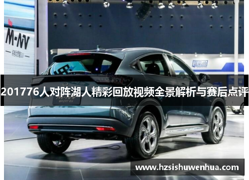 201776人对阵湖人精彩回放视频全景解析与赛后点评