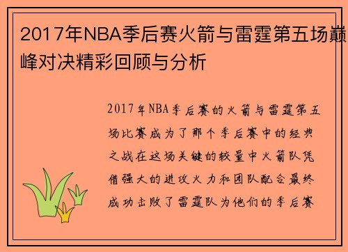 2017年NBA季后赛火箭与雷霆第五场巅峰对决精彩回顾与分析