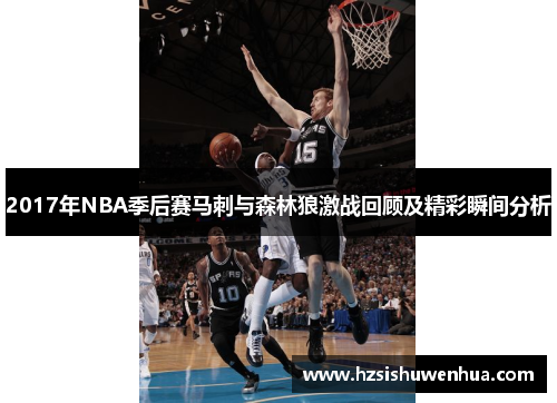2017年NBA季后赛马刺与森林狼激战回顾及精彩瞬间分析