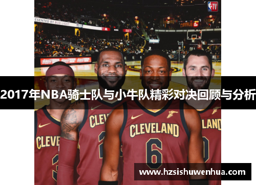 2017年NBA骑士队与小牛队精彩对决回顾与分析