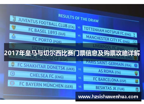 2017年皇马与切尔西比赛门票信息及购票攻略详解