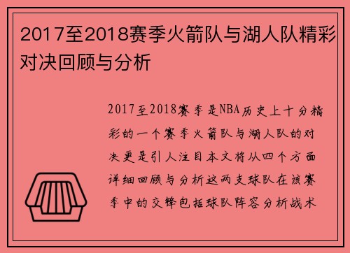 2017至2018赛季火箭队与湖人队精彩对决回顾与分析