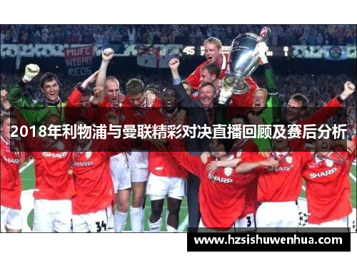 2018年利物浦与曼联精彩对决直播回顾及赛后分析