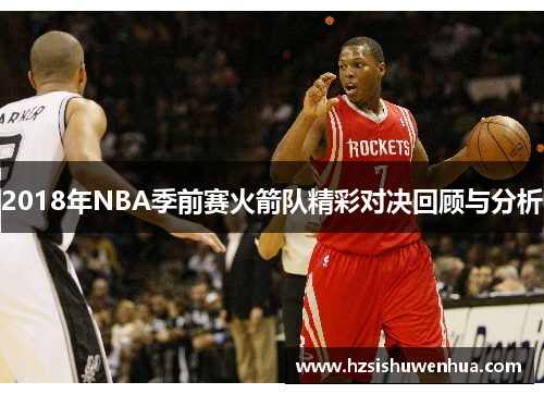 2018年NBA季前赛火箭队精彩对决回顾与分析