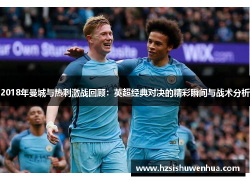 2018年曼城与热刺激战回顾：英超经典对决的精彩瞬间与战术分析