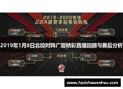 2019年1月8日北控对阵广厦精彩直播回顾与赛后分析