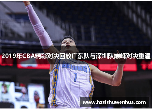2019年CBA精彩对决回放广东队与深圳队巅峰对决重温