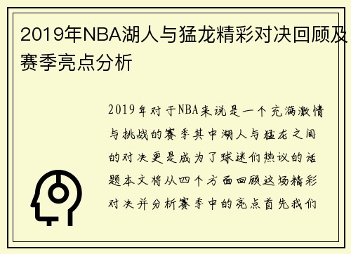 2019年NBA湖人与猛龙精彩对决回顾及赛季亮点分析
