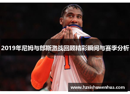 2019年尼姆与郎斯激战回顾精彩瞬间与赛季分析