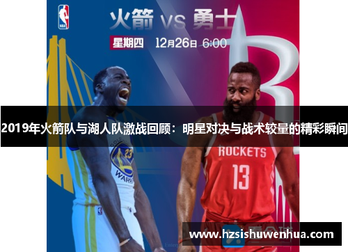 2019年火箭队与湖人队激战回顾：明星对决与战术较量的精彩瞬间