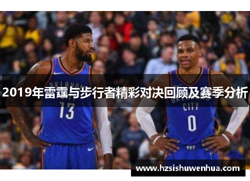 2019年雷霆与步行者精彩对决回顾及赛季分析