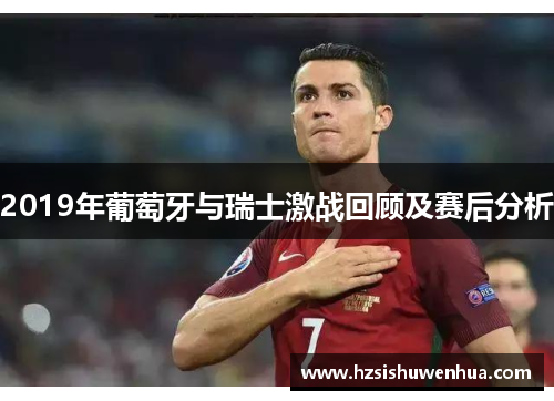 2019年葡萄牙与瑞士激战回顾及赛后分析