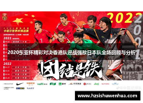 2020东亚杯精彩对决香港队迎战强敌日本队全场回顾与分析