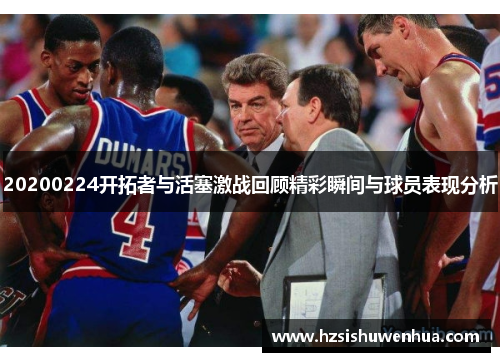 20200224开拓者与活塞激战回顾精彩瞬间与球员表现分析