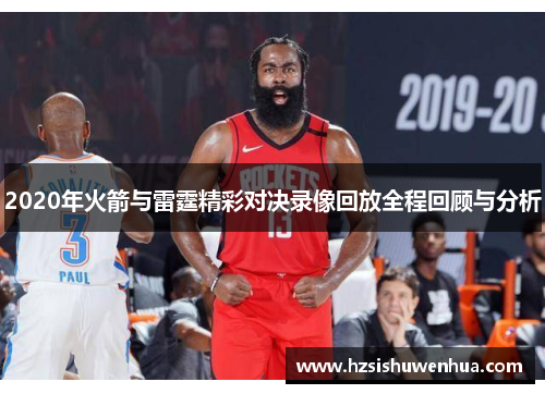 2020年火箭与雷霆精彩对决录像回放全程回顾与分析