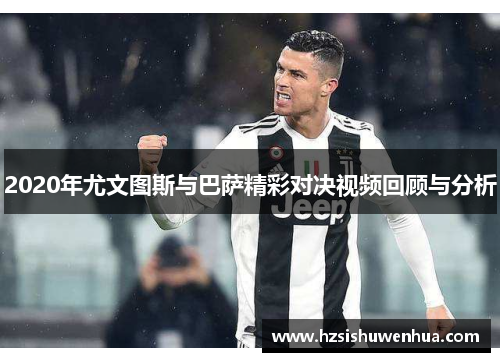 2020年尤文图斯与巴萨精彩对决视频回顾与分析