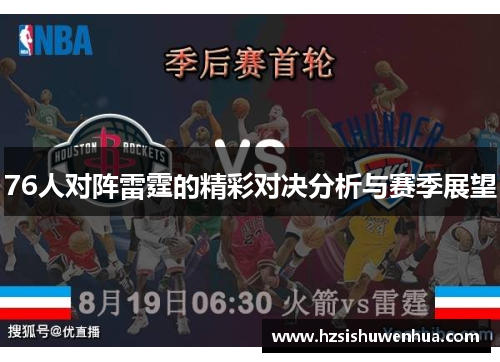 76人对阵雷霆的精彩对决分析与赛季展望