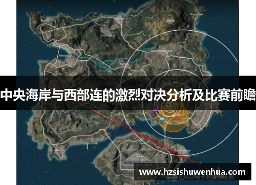 中央海岸与西部连的激烈对决分析及比赛前瞻