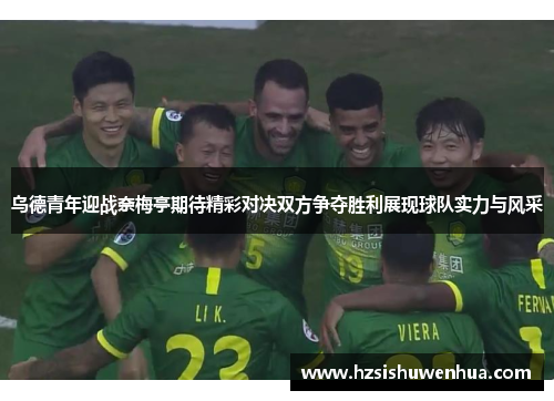 乌德青年迎战奈梅亭期待精彩对决双方争夺胜利展现球队实力与风采