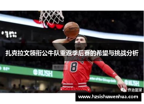 扎克拉文领衔公牛队重返季后赛的希望与挑战分析