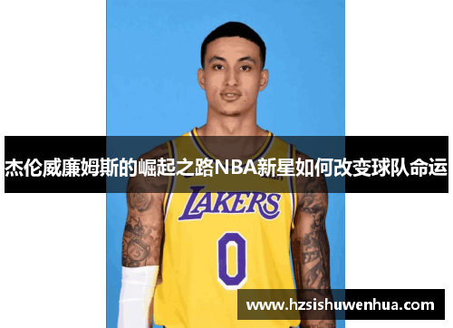杰伦威廉姆斯的崛起之路NBA新星如何改变球队命运