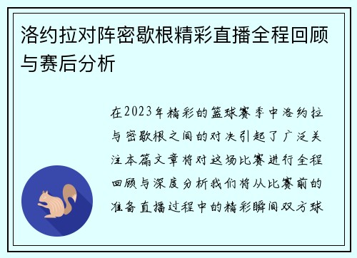 洛约拉对阵密歇根精彩直播全程回顾与赛后分析