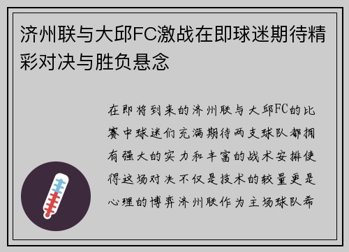 济州联与大邱FC激战在即球迷期待精彩对决与胜负悬念